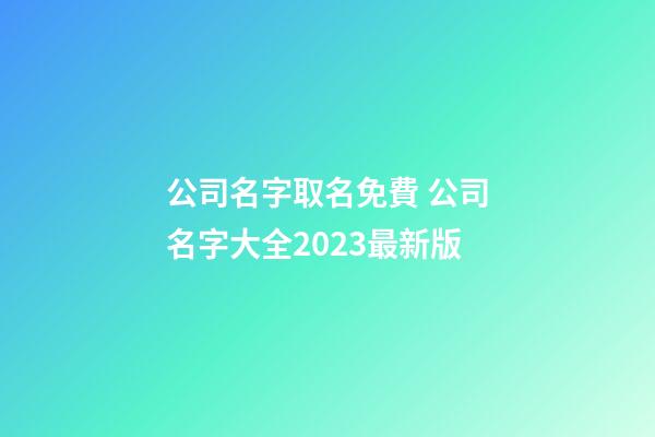 公司名字取名免費 公司名字大全2023最新版-第1張-公司起名-玄機派